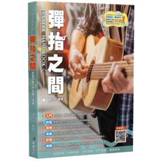 彈指之間 19版 吉他自學入門教材 附QR Code教學影片, 麥書國際文化, 潘尚文 編著