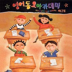 미개봉CD) 영어동요 아카데미 - 2집