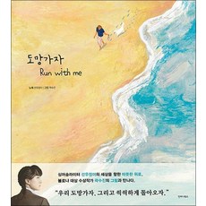 도망가자 Run with me - 싱어송라이터 선우정아의 세상을 향한 따뜻한 위로