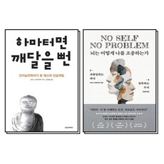 하마터면 깨달을 뻔 + 뇌는 어떻게 나를 조종하는가 세트 (전2권), 클랩북스