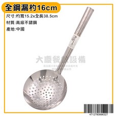 全鋼漏杓 不鏽鋼濾油撈杓, 16cm/b0957, 1個