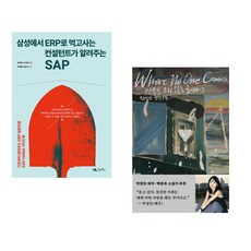 (주호재) 삼성에서 ERP로 먹고사는 컨설턴트가 알려주는 ABAP of SAP + (천선란) 아무도 오지 않는 곳에서 (전2권)