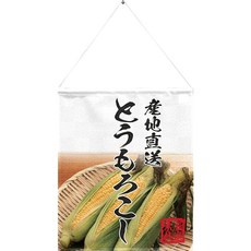 Noren Kobo 노렌코보 옥수수 깃발 가로 42cm 세로 50cm 매장 장식