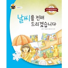 날씨를 전해 드리겠습니다, 스푼북, 과학 속 원리 쏙, 없음