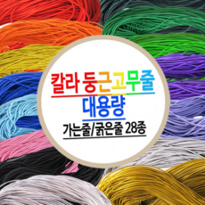 루체트리 고무줄 둥근고무줄 칼라고무줄 대용량 가는 굵은 천고무줄 28종, 대용량 가는줄(2.0mm)-빨강색