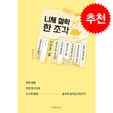 니체 철학 한 조각 + 쁘띠수첩 증정, 넷마루, 류재훈
