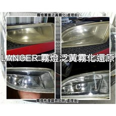 阿勇專業車燈 大燈泛黃霧化還原 LANCER FORTIS, 1個