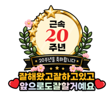 근속축하 토퍼 근속기념 장기근속 근속상 감사 선물 케이크토퍼, 1개, 근속20주년