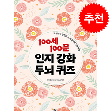 100세 100문 인지강화 두뇌 퀴즈 (스프링) + 쁘띠수첩 증정, 북핀