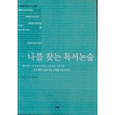 尋找自我的讀書論述, 月刊學以致用編輯部 編, 日出