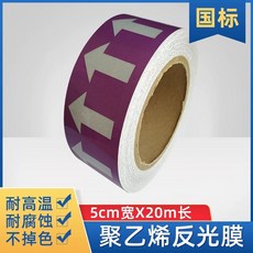 화살표 테이프 반사 라벨 통로 대피 파이프 야광 필름, AG. 보라색 5cm