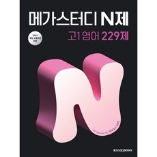 메가스터디 N제 고1 영어 229제 : 내신·학평 완벽 대비 1등급 필수 문제집, 단품, 단품