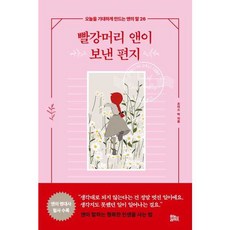 빨강머리 앤이 보낸 편지 (유노라이프)