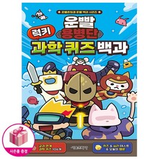 운빨용병단 럭키 과학 퀴즈 백과 - 운빨존많겜 운빨 백과 시리즈 - 서울문화사