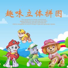 汪汪隊拚接兒童玩具漫威多款3D立體拚圖學校益智幼稚園小禮品 GQEN, 1個, 混合拼圖款式一（汪汪隊拼圖）,10個