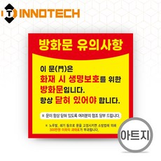방화문 유의사항 화재 안전 아트지 스티커 F106-03PA 50장 200mmX200mm, 옐로우계열, 1세트