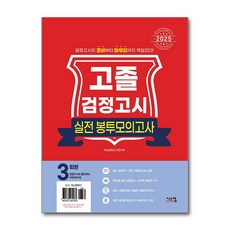 2025 고졸 검정고시 실전 봉투모의고사 (마스크제공), 시스컴, 타임검정고시연구회