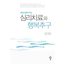 심리치료와 행복추구:상담과 철학의 만남, 에미 반 두르젠 저/윤희조,윤영선 공역