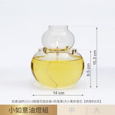 如意油燈組 蓮花固定器防風玻璃油燈, 【套組A】小如意3號蓮固防風油燈組