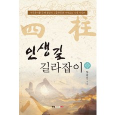 인생길 길라잡이:사주풀이를 통해 앞날의 길흉화복을 내다보는 인생 지침서, 북랩