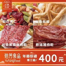 裕芳食品禮盒(組合三)多種口味一次滿足送禮自用兩相宜台灣道地風味, 1個