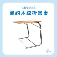 LIVA 黎瓦家居 折疊桌 可調高度與桌面角度, 簡易木紋摺疊桌, 木紋