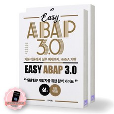 [지구돋이 책갈피 증정] EASY ABAP 3.0 HANA 기반 (전2권) 프리렉, 제본안함