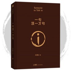 一句頂一萬句 精裝版 620頁完整原版 劉震雲作品 絕望時也能笑出聲, 一句頂一萬句（精裝）