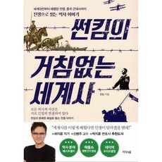 썬킴의 거침없는 세계사