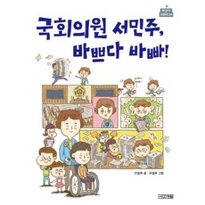 국회의원 서민주 바쁘다 바빠!, 사계절, 반갑다 사회야 시리즈, 상세내용 참조
