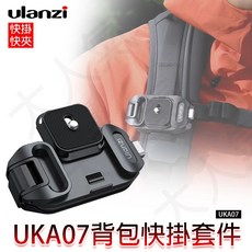 三重 Ulanzi UKA07 背包快拆套件 適用Uka F38快拆系統 C035