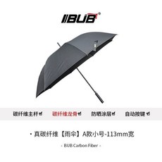 BUB 真碳纖維雨傘 自動 按鍵 黑色A款·小號