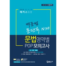 해커스 임용박준범 문법영역별 POP 모의고사(2018):박준범 문단속 N제 | 중등 임용시험 전공국어, 해커스패스