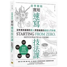 邦聯文化 從零開始 實用速寫技法課：沒有美術基礎的素人學習繪畫的最佳入門手冊, 單本