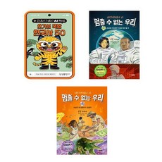 (역사 팩트체크) 진짜? 가짜? AI 팩트: 호기심 폭발 한국사 50+멈출 수 없는 우리 4+멈출 수 없는 우리 2 (전3권), 삼성출판사 편집부, 삼성출판사