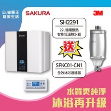 SAKURA 櫻花牌 SH2291 22L循環預熱智能恆溫熱水器 送 3M 全效沐浴過濾器【省錢王-下單折最低價】