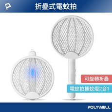 POLYWELL 折疊式電蚊拍，兩用滅蚊燈，USB充電