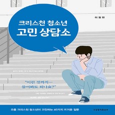 NSB9788904230310 새책-스테이책터 [크리스천 청소년 고민 상담소] ---생명의말씀사-이정현 지음-기독교(개신교) 어린이/청소년-2023092, 크리스천 청소년 고민 상담소