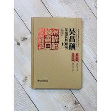 正大筆莊 吳昌碩篆刻賞析100例 江西美術出版社 篆刻賞析