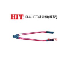 日本HIT 輕型鋼索剪 W-16, 1個