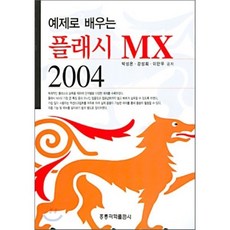 예제로 배우는 플래시 MX 2004, 홍릉과학출판사