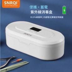 SNRQI 紫外線消毒盒 攜帶式隨身滅菌, 蓄電款紫外線殺菌消毒盒