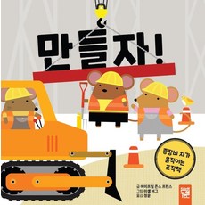 動手做!： 會動的重型機具操作書, 奇思恩