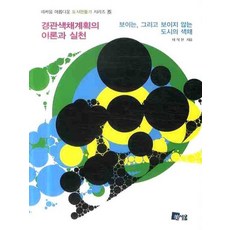 경관색채계획의 이론과 실천, 미세움, 이석현 저