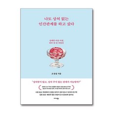 나도 상처 없는 인간관계를 하고 싶다 : 상쾌한 마음 아침 하루 한 편 처방전, 미다스북스, 오정섭