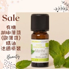 AROMA ZONE 法國原裝 胡椒薄荷精油 歐薄荷精油 10ml, 1個, 效期2028/11
