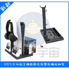 PS5多功能散熱充電收納底座：手柄充電、光碟收納、耳機支架、散熱風扇直立架，多功能合一, 1個