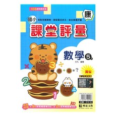 明霖國小 康版數學5下 課堂評量, 明霖出版社