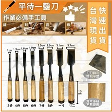 大力專業五金 平待鑿刀 木工雕刻修鑿手工具 實木柄鋒利刀刃, 1個, 6分