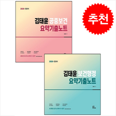 2026 김태윤 보건행정+공중보건 요약기출노트 세트 + 쁘띠수첩 증정, 마체베트